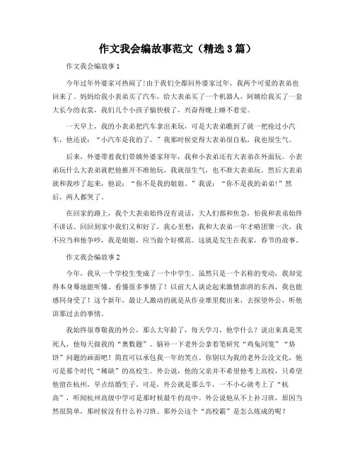 作文我会编故事范文(3篇)