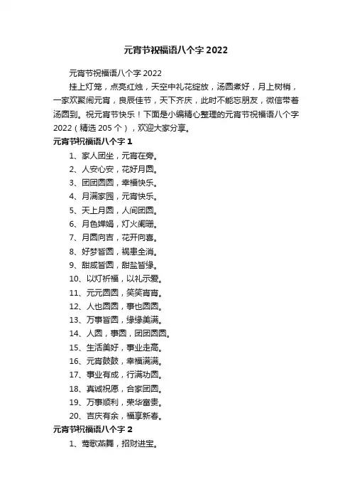 元宵节祝福语八个字2022（精选205个）