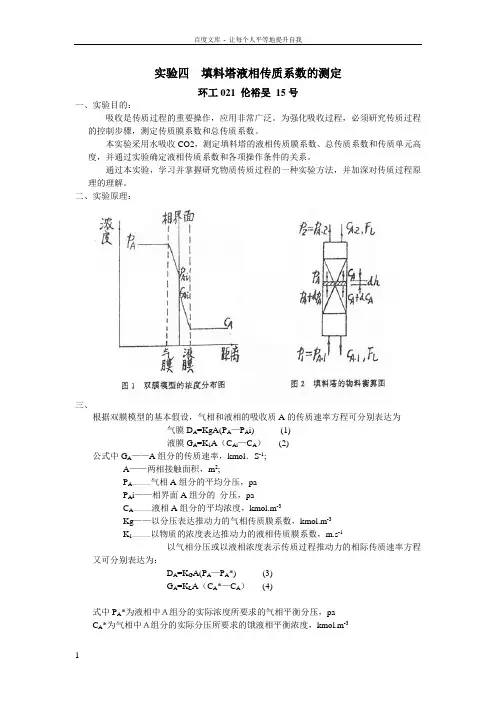 实验四填料塔液相传质系数的测定lun