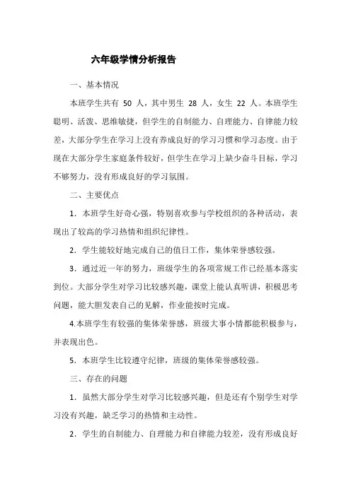 六年级学生学情分析报告