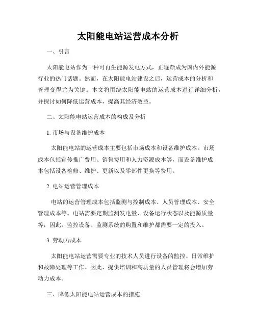 太阳能电站运营成本分析