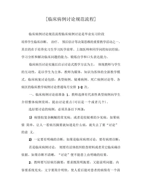 临床病例讨论规范流程