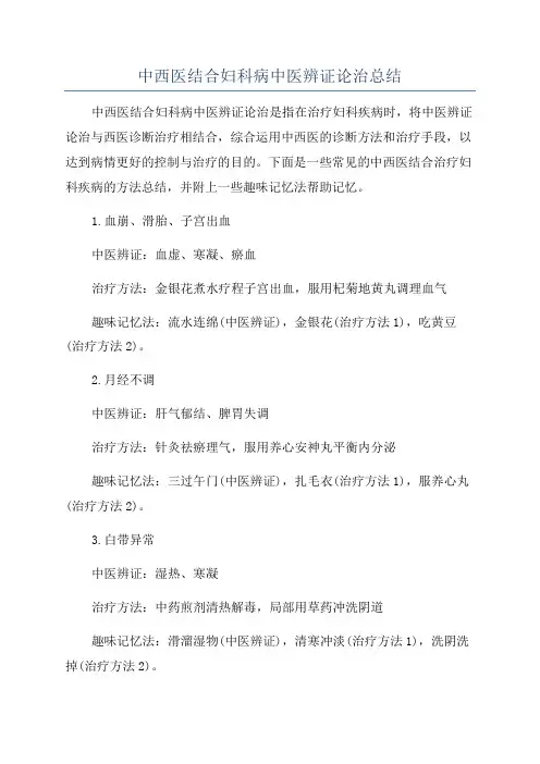 中西医结合妇科病中医辨证论治总结