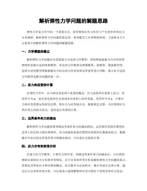 解析弹性力学问题的解题思路