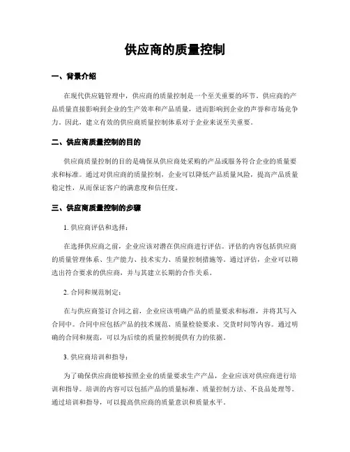 供应商的质量控制