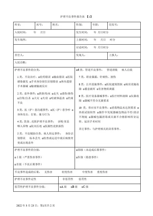 护理不良事件报告表