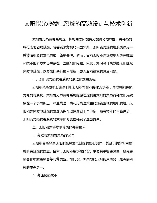 太阳能光热发电系统的高效设计与技术创新
