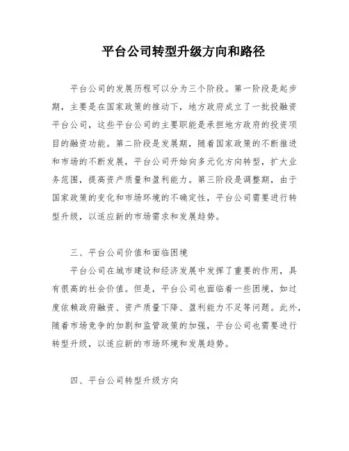 平台公司转型升级方向和路径