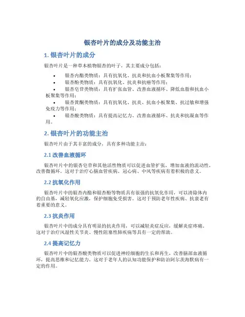 银杏叶片的成分及功能主治