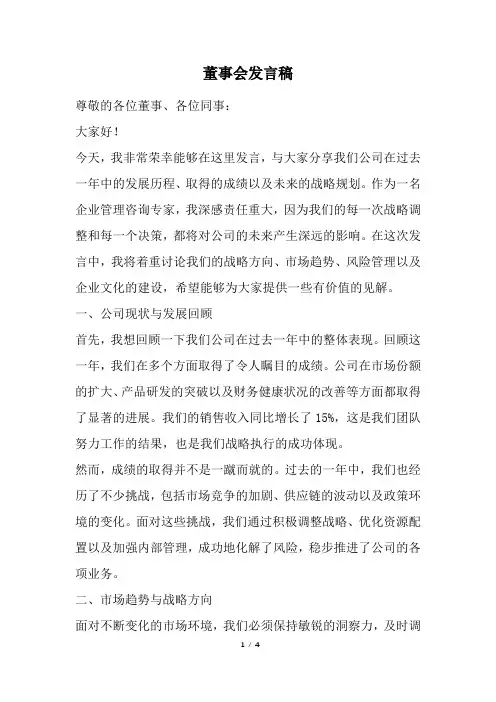 董事会发言稿(经典版)
