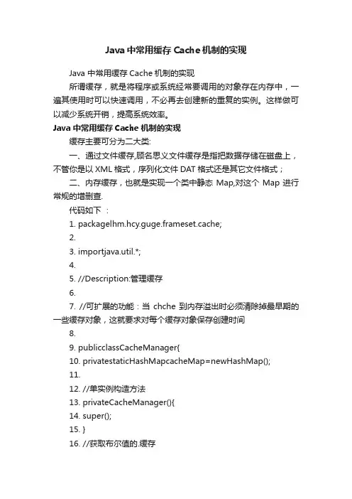 Java中常用缓存Cache机制的实现