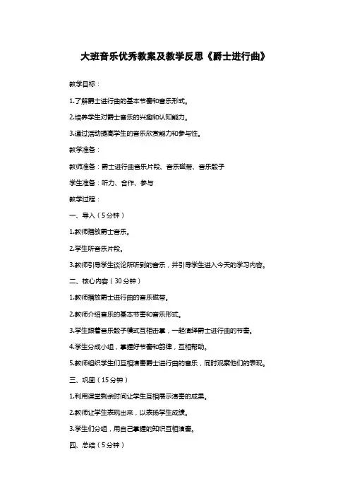 大班音乐优秀教案及教学反思《爵士进行曲》