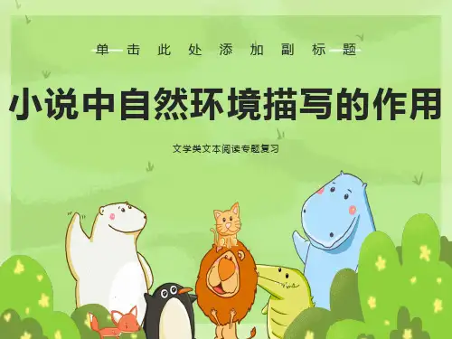 小说中自然环境描写的作用