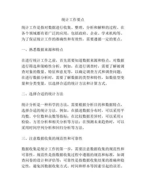 统计工作要点