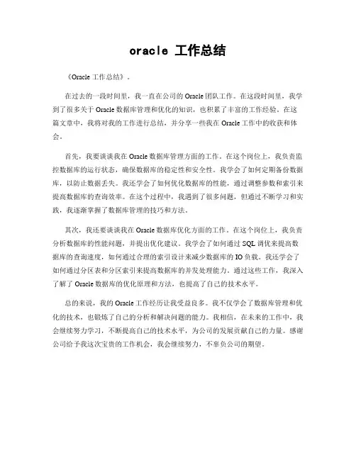 oracle 工作总结