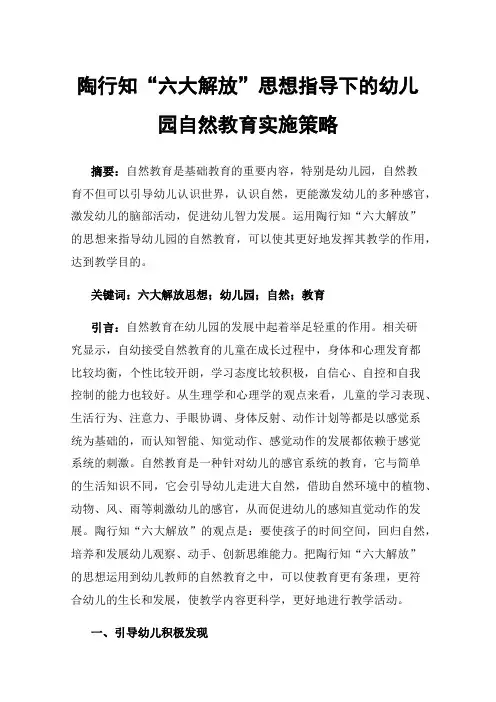 陶行知“六大解放”思想指导下的幼儿园自然教育实施策略
