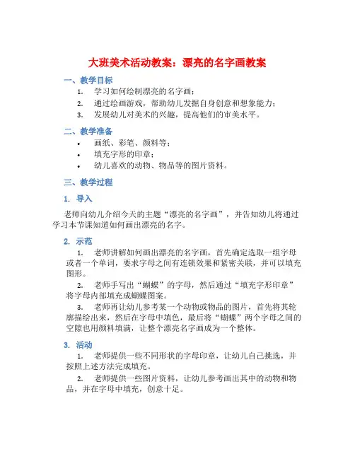 大班美术活动教案：漂亮的名字画教案(附教学反思)