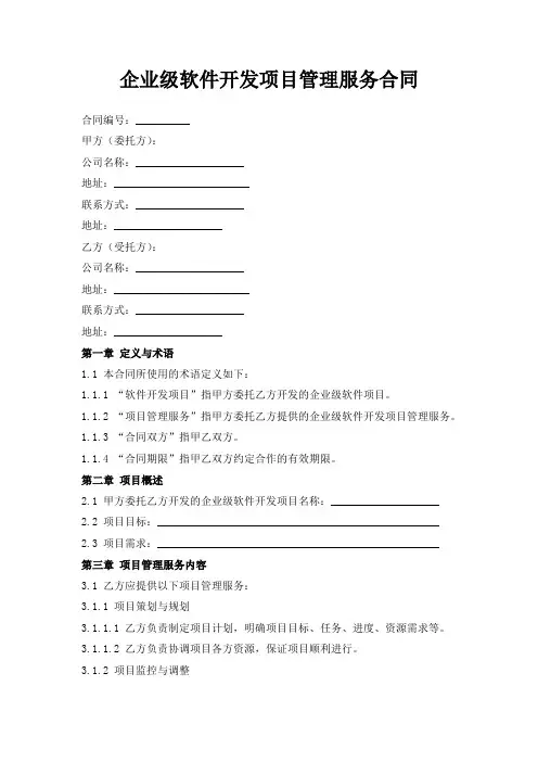 企业级软件开发项目管理服务合同