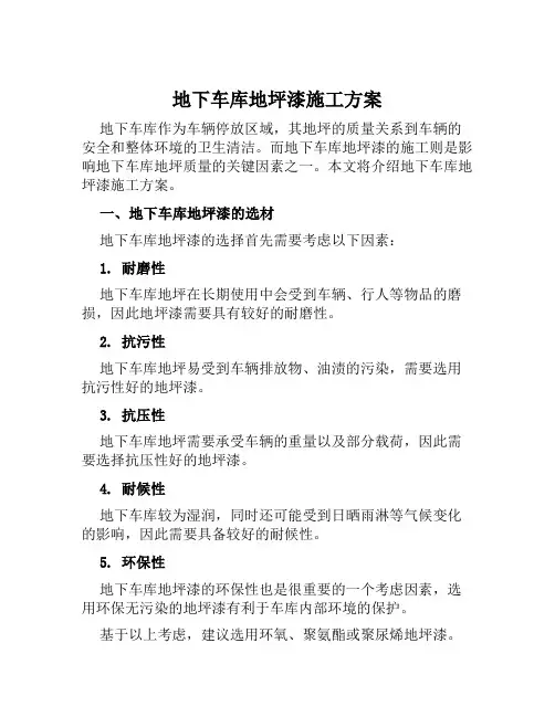 地下车库地坪漆施工方案范文