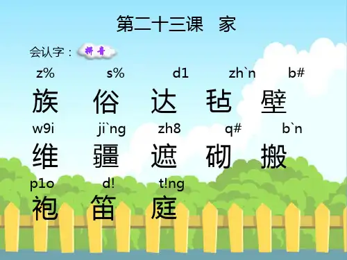 语文S版小学二年级语文下册《家》生字词学习