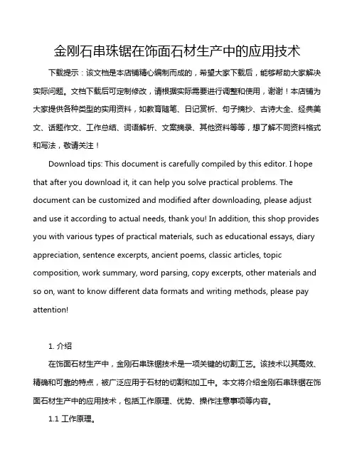 金刚石串珠锯在饰面石材生产中的应用技术