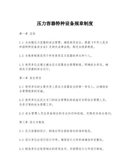 压力容器特种设备规章制度