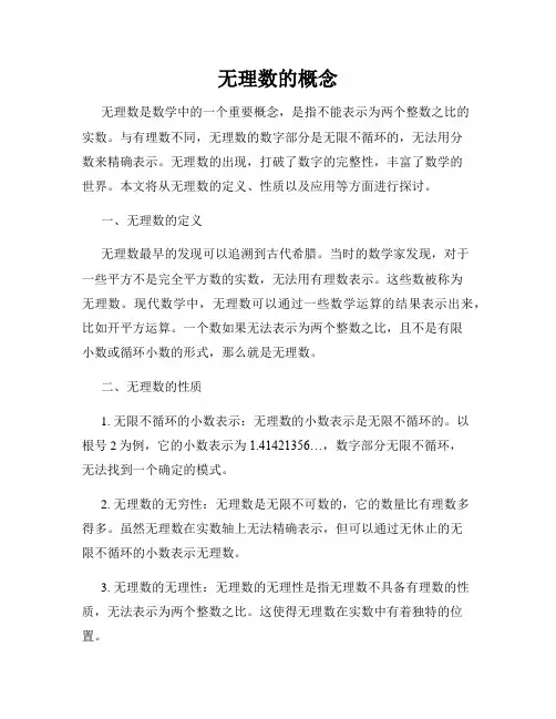 无理数的概念