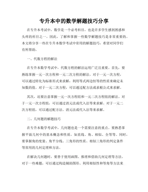 专升本中的数学解题技巧分享