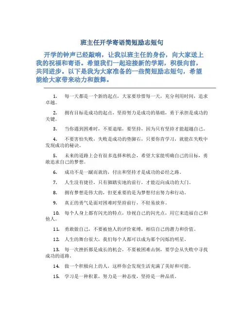 班主任开学寄语简短励志短句