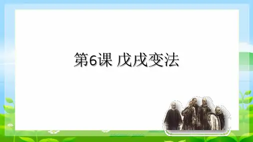第6课 戊戌变法  课件(22张ppt)