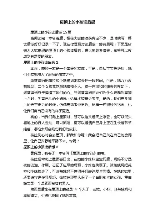 屋顶上的小孩读后感