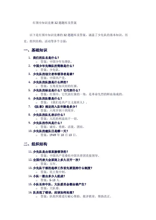 红领巾知识竞赛32题题库及答案