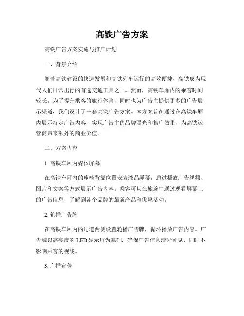 高铁广告方案
