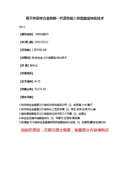 用于锌及锌合金的新一代高性能三价铬酸盐钝化技术