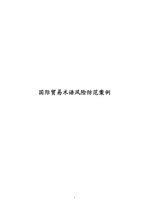 国际贸易术语风险防范案例分析--学生用