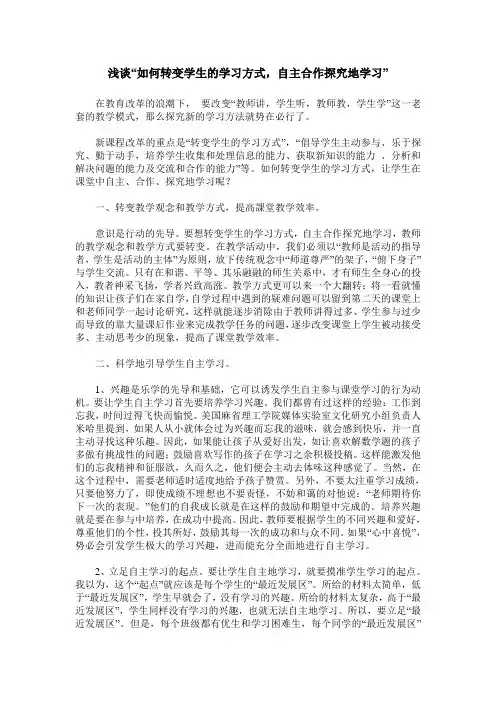 浅谈“如何转变学生的学习方式,自主合作探究地学习”