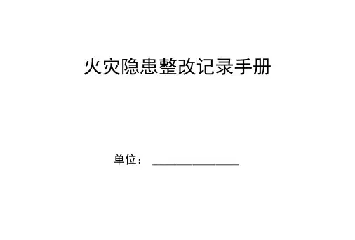 火灾隐患整改记录手册