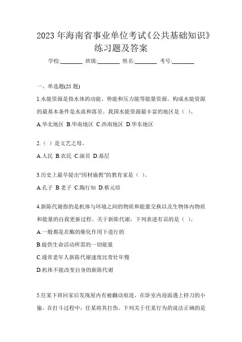 2023年海南省事业单位考试《公共基础知识》练习题及答案