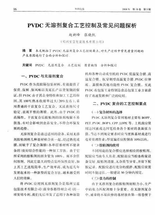 PVDC无溶剂复合工艺控制及常见问题探析