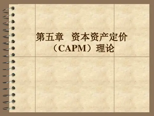 证券投资学第5章 资本资产定价(CAPM)理论
