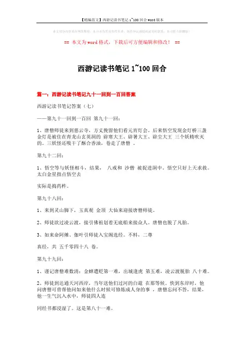 【精编范文】西游记读书笔记1~100回合word版本 (14页)