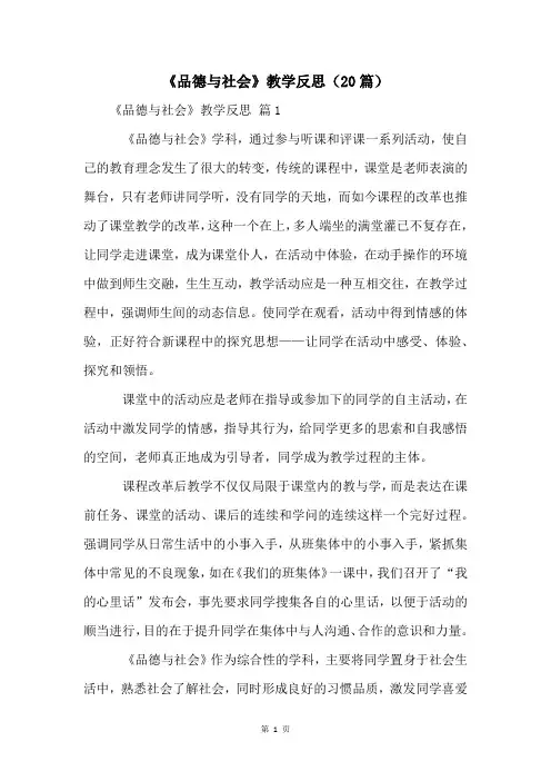 《品德与社会》教学反思(20篇)