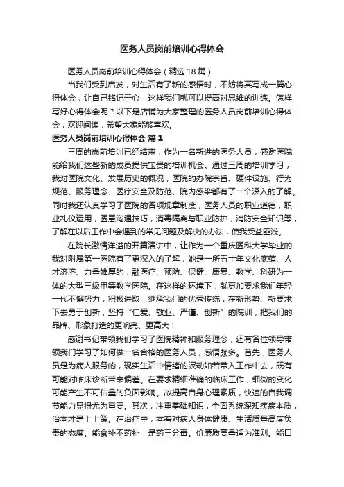 医务人员岗前培训心得体会