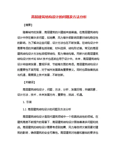 高层建筑结构设计的问题及方法分析