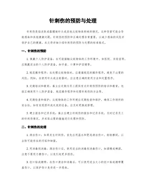 针刺伤的预防与处理