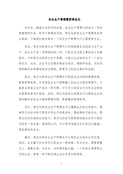 安全生产管理需要常态化