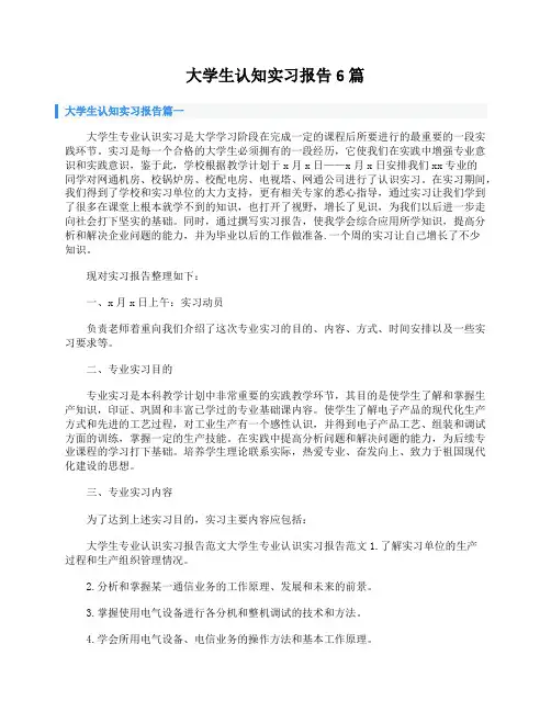 大学生认知实习报告6篇