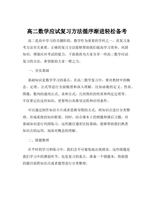 高二数学应试复习方法循序渐进轻松备考