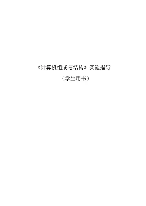 计算机组成与结构实验指导(学生)1