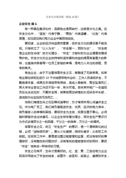 企业安全演讲稿（精选13篇）